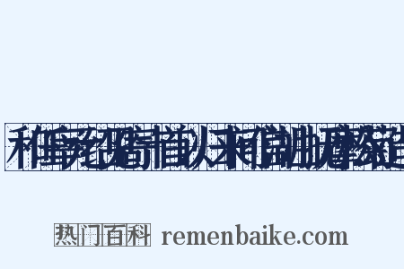 和任宰元绍见寄十首以归来问信湖山抚摩松菊造句是什么意思的图片